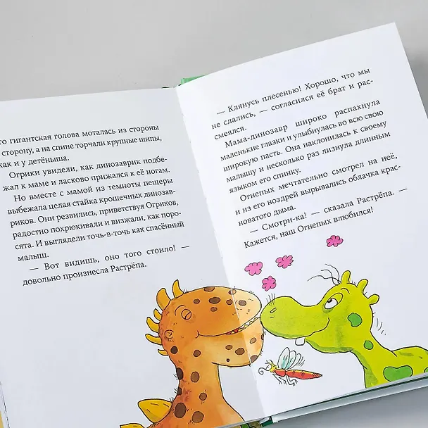 Книга Огрики и динозаврик.  Доисторические приключения (Эрхард Дитль) — 12