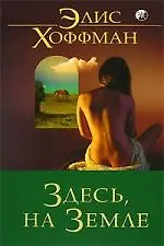 Книга Здесь, на Земле (Элис Хоффман)