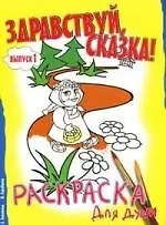 Здравствуй, сказка. Вып. 1. Раскраска