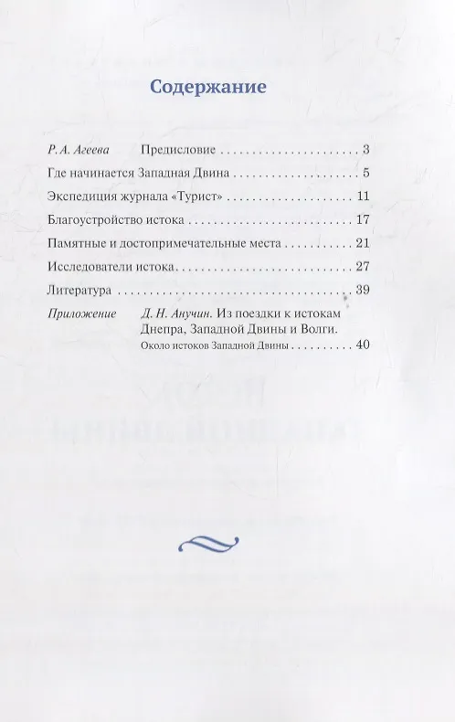 Книга Исток Западной Двины. Краткий справочник-путеводитель (Алексей Попов) — 2