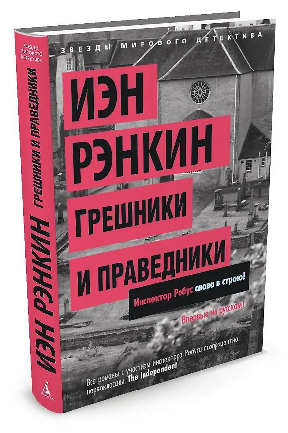 Книга Грешники и праведники (Иэн Рэнкин) — 2