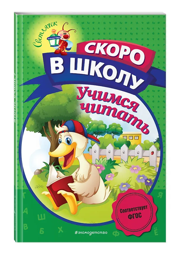 Книга Учимся читать (Алла Пономарева) — 5