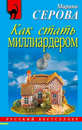 Книга Как стать миллиардером: повесть (Марина Серова)
