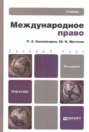 Международное право: учебник для бакалавров / 4-е изд. испр. и доп. — 2312151 — 1