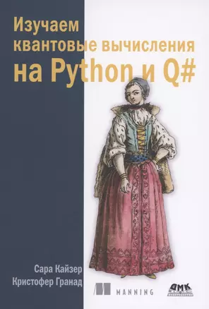 Изучаем квантовые вычисления на Python и Q# — 2864488 — 1