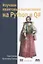 Изучаем квантовые вычисления на Python и Q# — 2864488 — 1