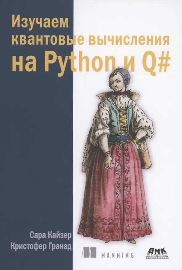 Книга Изучаем квантовые вычисления на Python и Q# () — 1