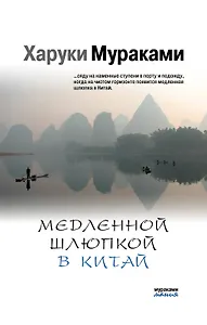 Медленной шлюпкой в Китай