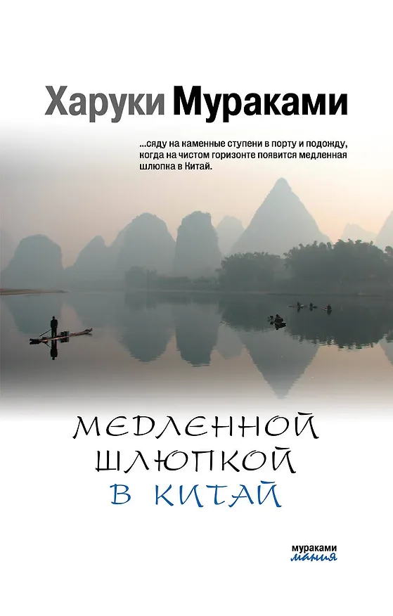 Книга Медленной шлюпкой в Китай (Харуки Мураками) — 1