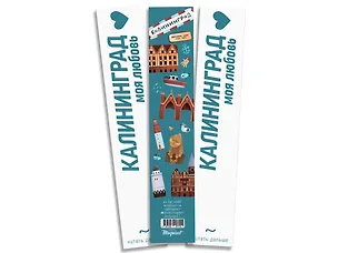 Закладка книжная Калининград коллаж 2875692