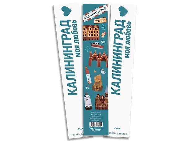 Закладка книжная Калининград коллаж 2875692 — 1