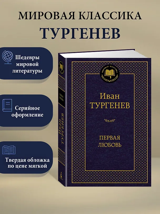 Книга Первая любовь (Иван Тургенев) — 3