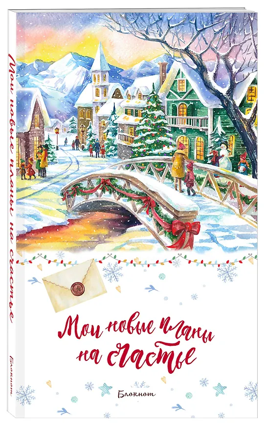 Блокнот. Мои новые планы на счастье (белый). Оформление 2021 года 2821876 — 2