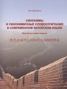 Синонимы и синонимичные словосочетания в современном китайском языке. Методика использования: учебное пособие