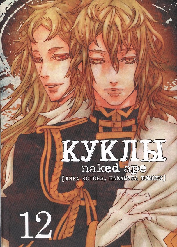 Куклы. Том 12 (Dolls). Манга 2743149 — 1