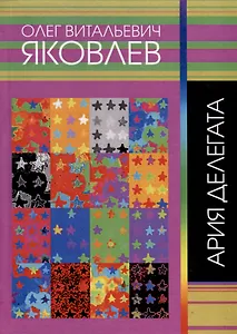 Ария делегата