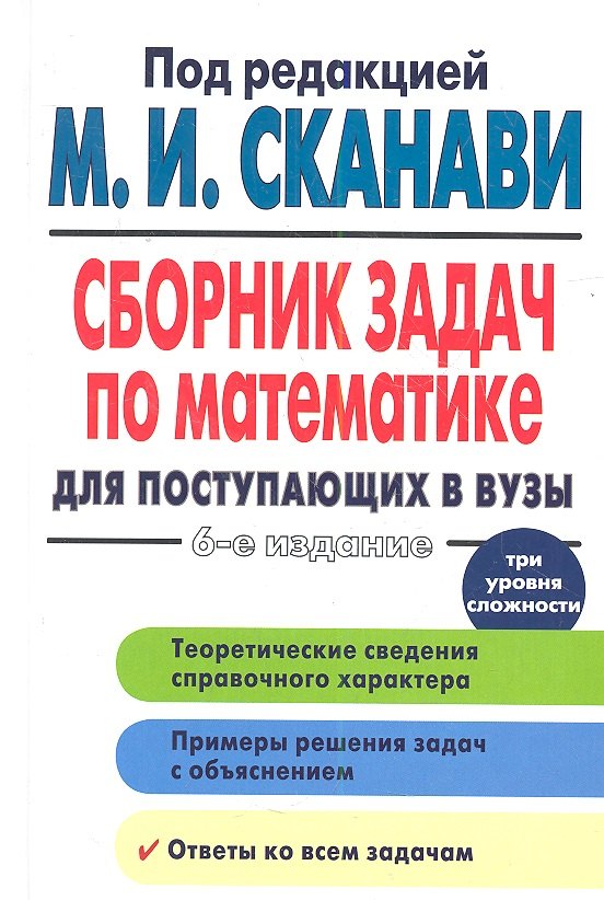 

Сборник задач по математике для поступающих в вузы / 6-е изд.