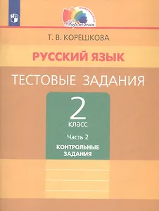 Русский язык. Тестовые задания. 2 класс. В двух частях. Часть 2. Контрольные задания