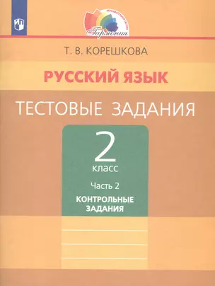 Русский язык. Тестовые задания. 2 класс. В двух частях. Часть 2. Контрольные задания — 3055373 — 1