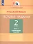 Русский язык. Тестовые задания. 2 класс. В двух частях. Часть 2. Контрольные задания — 3055373 — 1