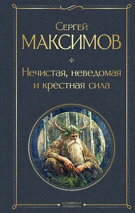 Книга Нечистая, неведомая и крестная сила (Сергей Максимов)