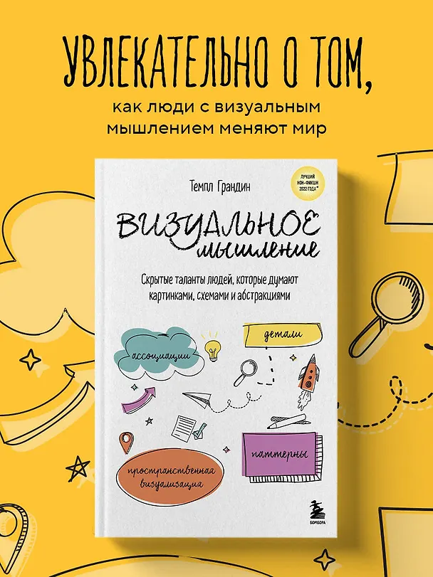 Книга Визуальное мышление. Скрытые таланты людей, которые думают картинками, схемами и абстракциями (Тэмпл Грандин) — 5
