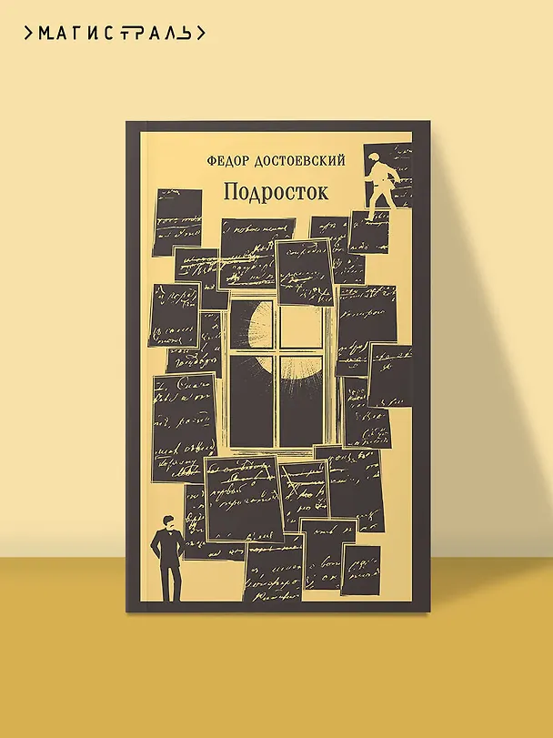 Книга Подросток (Федор Достоевский) — 5