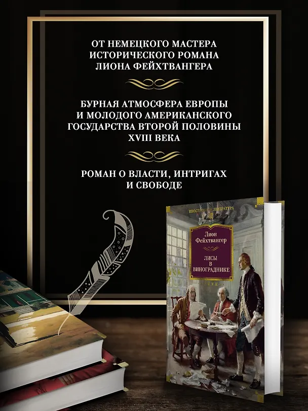 Книга Лисы в винограднике (Лион Фейхтвангер) — 7