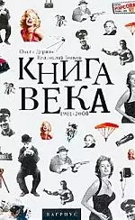 Книга века 1901-2000 — 128866 — 1