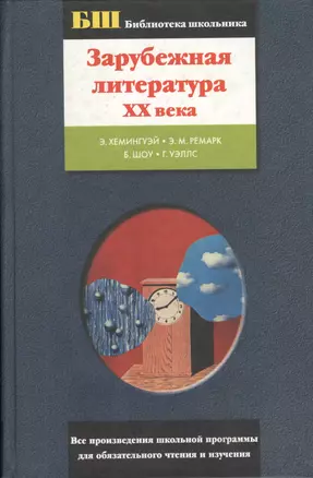 Зарубежная литература ХХвека: Э.Хеменгуэй, Э.М.Ремарк, Б.Шоу, Г.Уэллс — 1801012 — 1