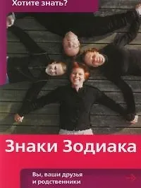 Книга Знаки Зодиака: Вы, ваши друзья и родственники ()