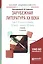 Зарубежная литература XX века в 2 т. Т.2. Вторая половина XX века - начало XXI века 2-е изд., пер. и — 2419790 — 3