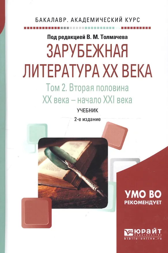 Книга Зарубежная литература XX века в 2 т. Т.2. Вторая половина XX века - начало XXI века 2-е изд., пер. и () — 3