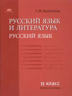 Русский язык и литература: Русс. яз. (базовый уровень): уч. для 11 кл.(соот. треб. ФГОС). — 2488083 — 1