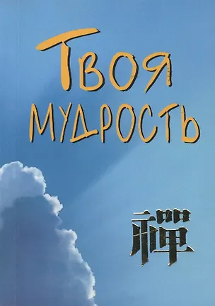 Книга Твоя мудрость (Валерий Грузин)