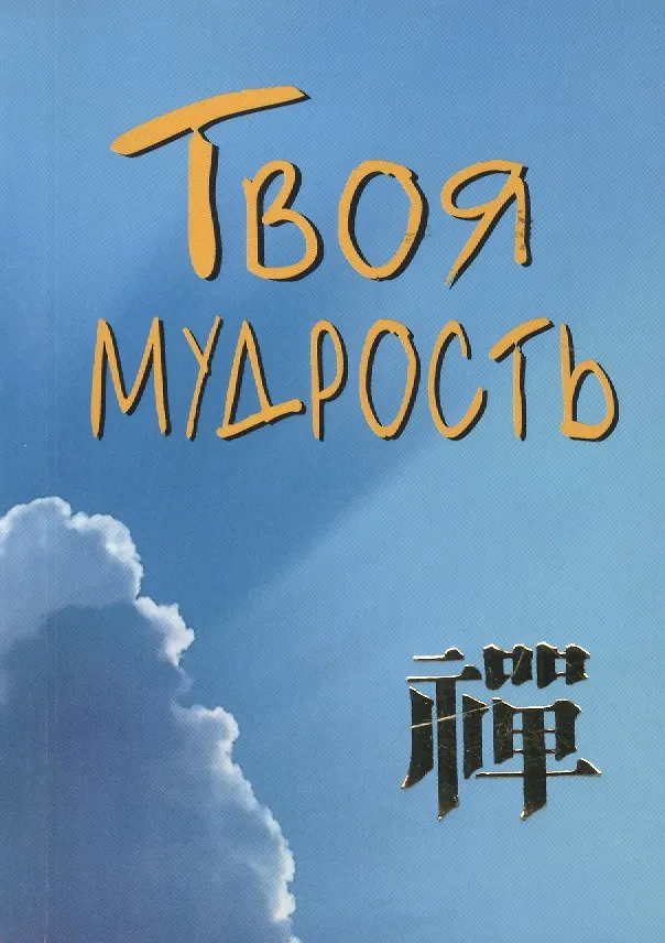 Книга Твоя мудрость (Валерий Грузин) — 1