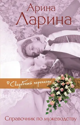 Книга Справочник по мужеводству : Роман (Арина Ларина)