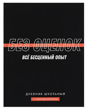 Дневник школьный «Фразы с характером. Без оценок», Феникс+ 3085624