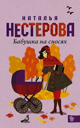 Книга Бабушка на сносях : роман (Наталья Нестерова)