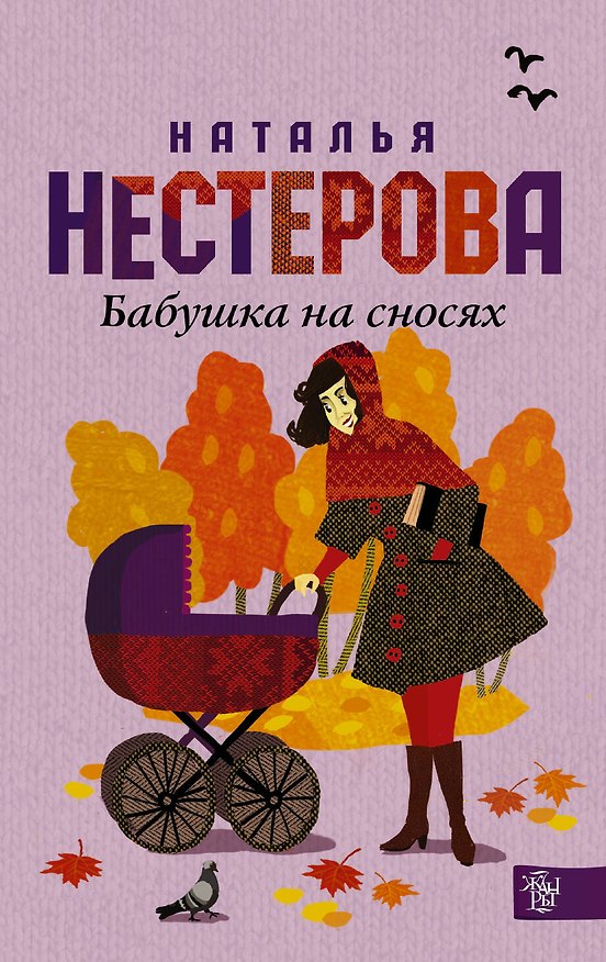 Книга Бабушка на сносях : роман (Наталья Нестерова) — 1