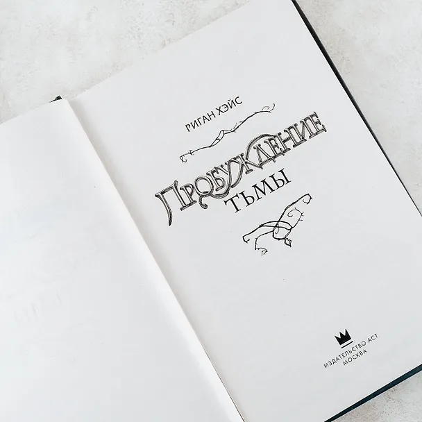 Книга Пробуждение тьмы (Риган Хэйс) — 7