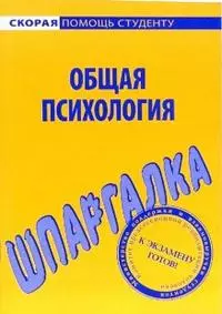 Шпаргалка по общей психологии. — 2112202 — 1