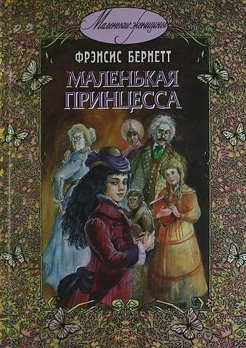 Книга Маленькая принцесса (Фрэнсис Элиза Ходжсон Бёрнетт) — 1