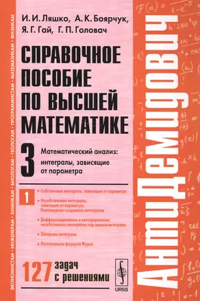 Справочное пос. по высш. матем. т.3 ч.1 Матем. анализ.... 127 задач (7 изд) (мАнтиДемидович) Ляшко — 2564834 — 1