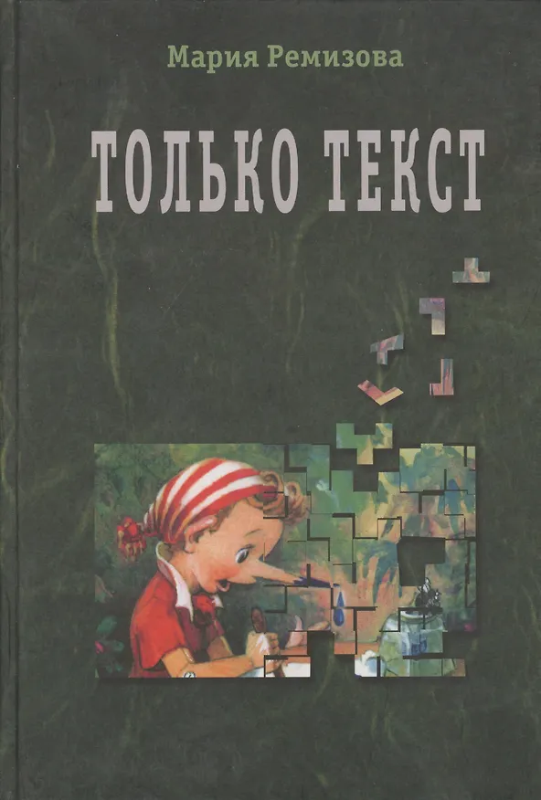 Книга Только текст () — 1