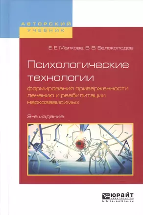 Психологические технологии формирования приверженности лечению и реабилитации наркозависимых 2-е изд — 2601033 — 1