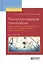Психологические технологии формирования приверженности лечению и реабилитации наркозависимых 2-е изд — 2601033 — 1