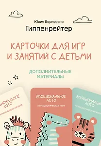 Отклик. Психологические игры и занятия с детьми (70 карточек, 2 игры, 30 таблиц)