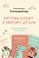 Отклик. Психологические игры и занятия с детьми (70 карточек, 2 игры, 30 таблиц) — 2922166 — 1