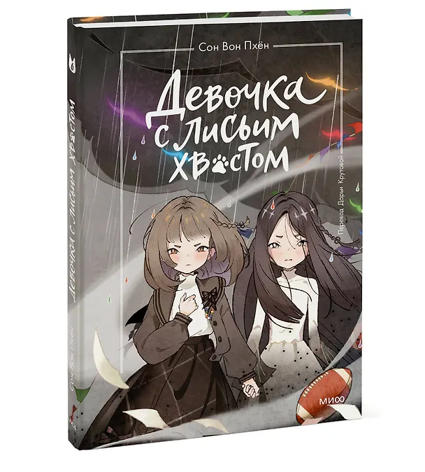 Книга Девочка с лисьим хвостом. Том 6 (Сон Вон Пхён) — 5
